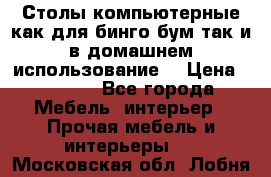 Столы компьютерные как для бинго бум так и в домашнем использование. › Цена ­ 2 300 - Все города Мебель, интерьер » Прочая мебель и интерьеры   . Московская обл.,Лобня г.